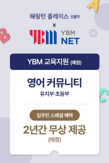 해링턴 플레이스 오룡역 안내 팝업