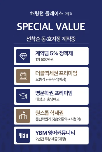 해링턴 플레이스 오룡역 안내 팝업