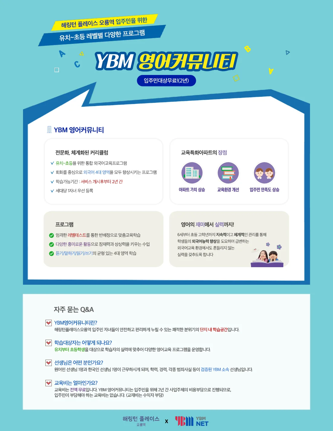 해링턴 플레이스 오룡역 프리미엄 - 2년간 YBM 영어교육 프로그램 무료 운영